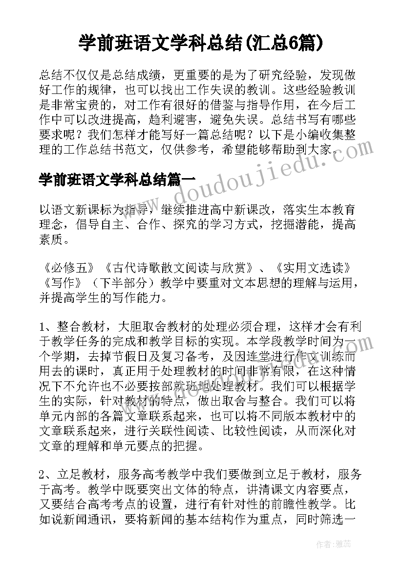 学前班语文学科总结(汇总6篇)