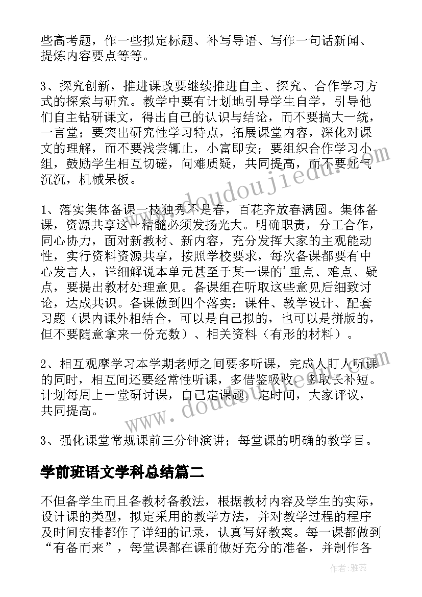 学前班语文学科总结(汇总6篇)