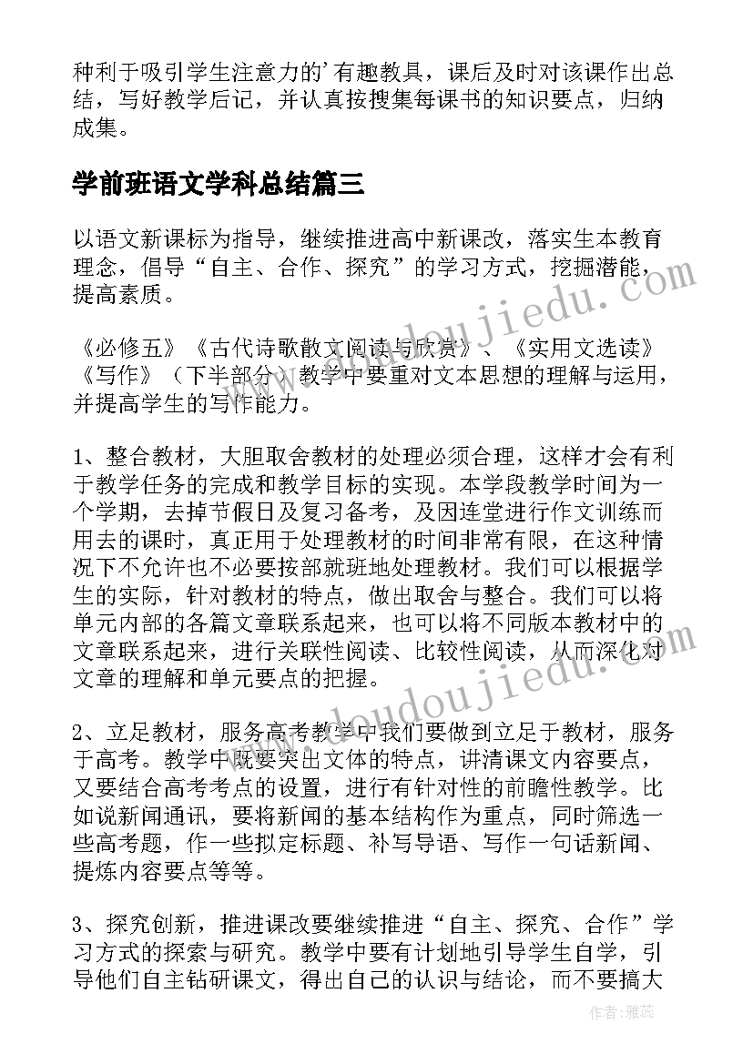 学前班语文学科总结(汇总6篇)