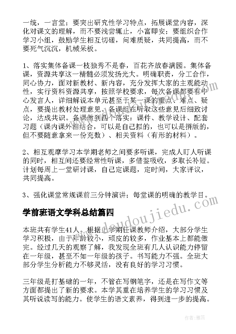 学前班语文学科总结(汇总6篇)