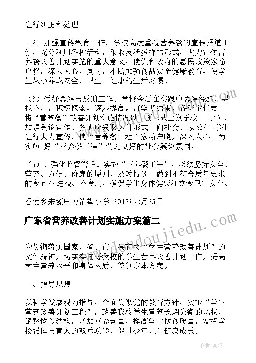 2023年广东省营养改善计划实施方案(模板5篇)