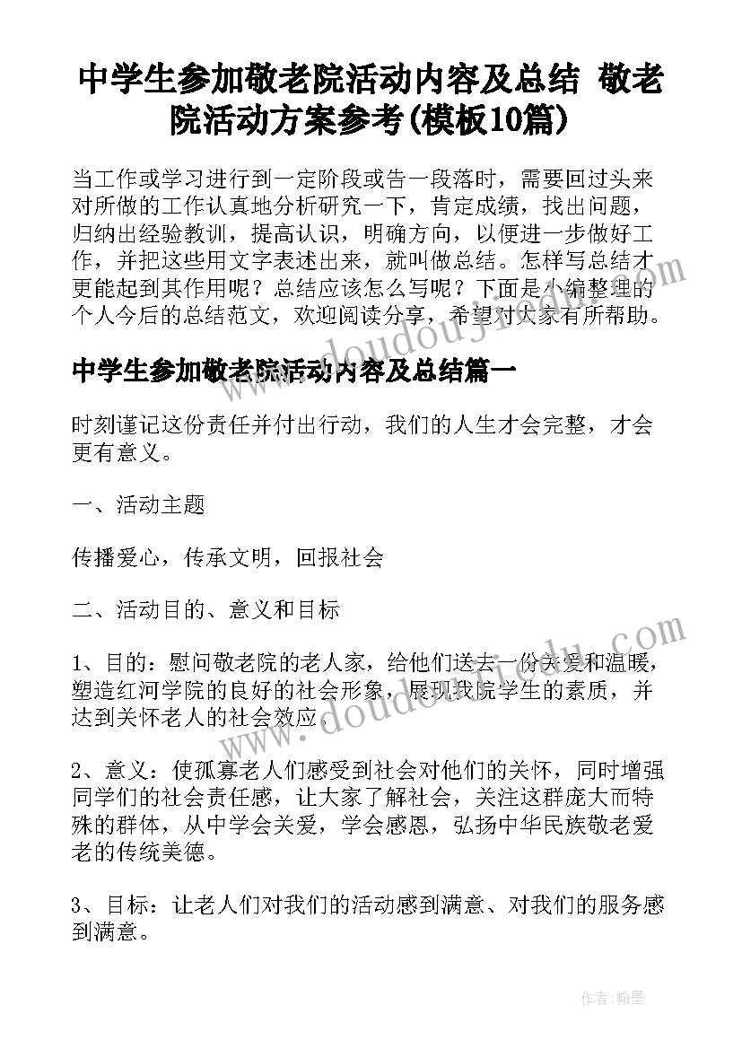 中学生参加敬老院活动内容及总结 敬老院活动方案参考(模板10篇)