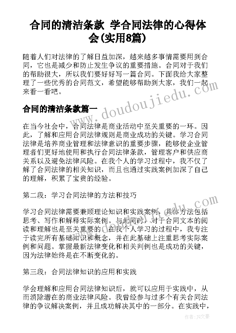 合同的清洁条款 学合同法律的心得体会(实用8篇)