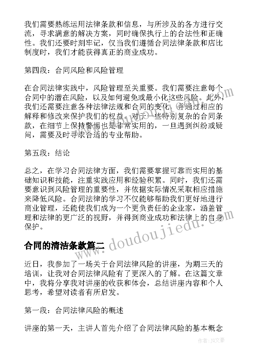 合同的清洁条款 学合同法律的心得体会(实用8篇)