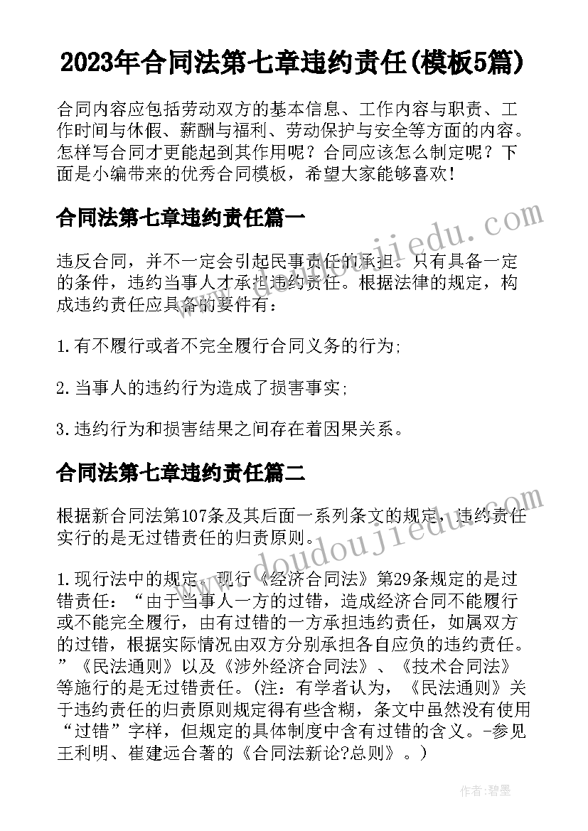 2023年合同法第七章违约责任(模板5篇)