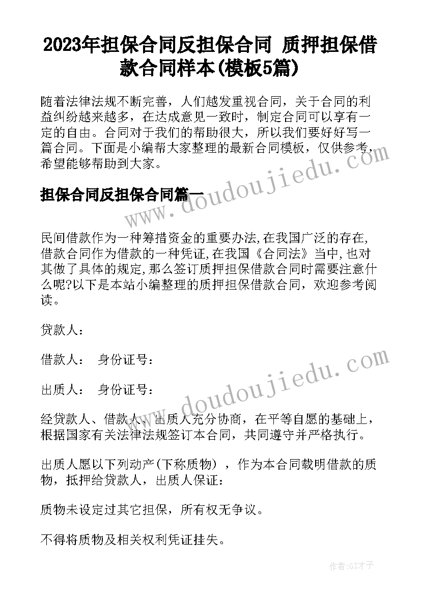 2023年担保合同反担保合同 质押担保借款合同样本(模板5篇)