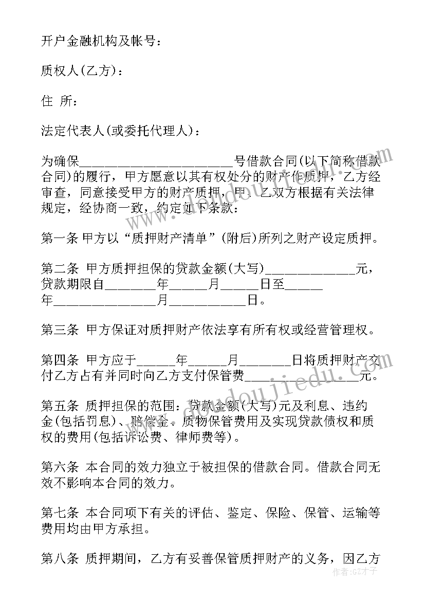 2023年担保合同反担保合同 质押担保借款合同样本(模板5篇)