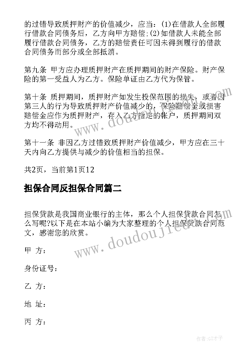 2023年担保合同反担保合同 质押担保借款合同样本(模板5篇)