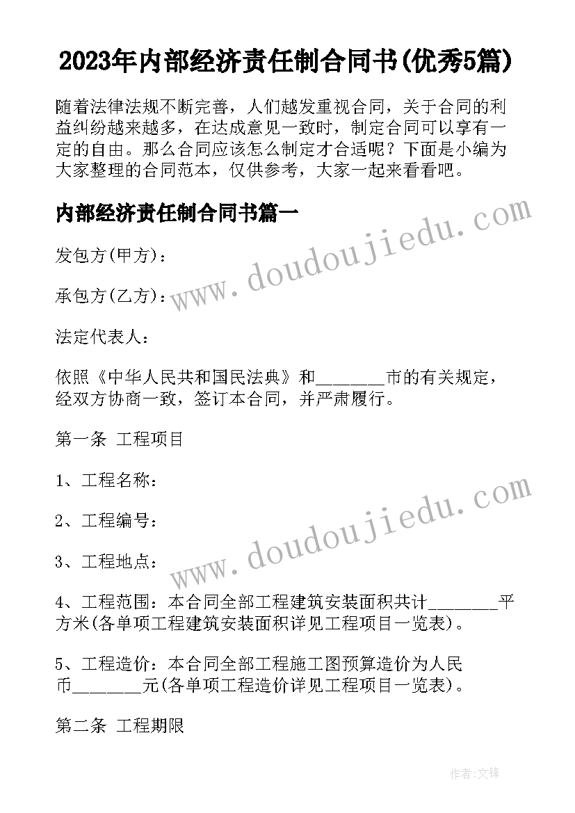 2023年内部经济责任制合同书(优秀5篇)