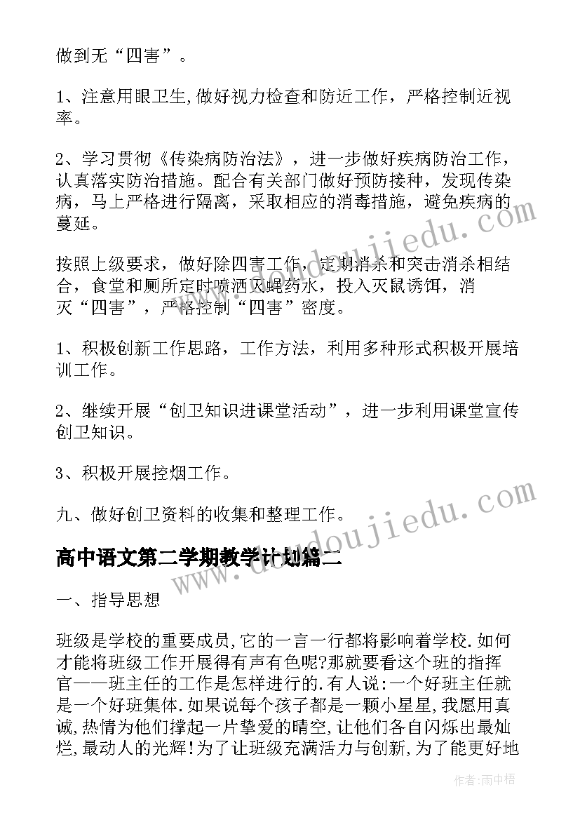 2023年高中语文第二学期教学计划(大全9篇)