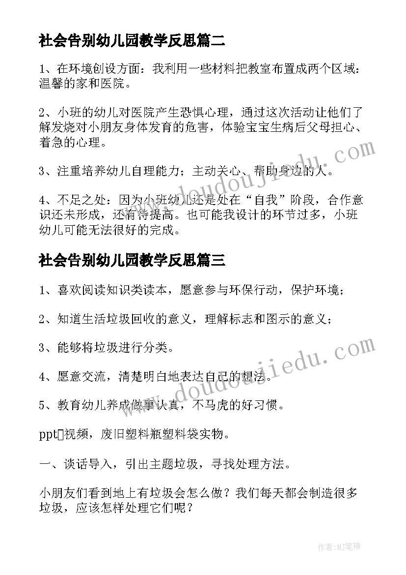 社会告别幼儿园教学反思(模板5篇)