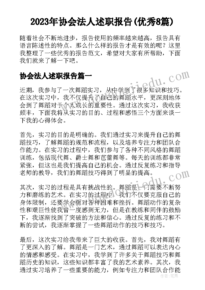 2023年协会法人述职报告(优秀8篇)