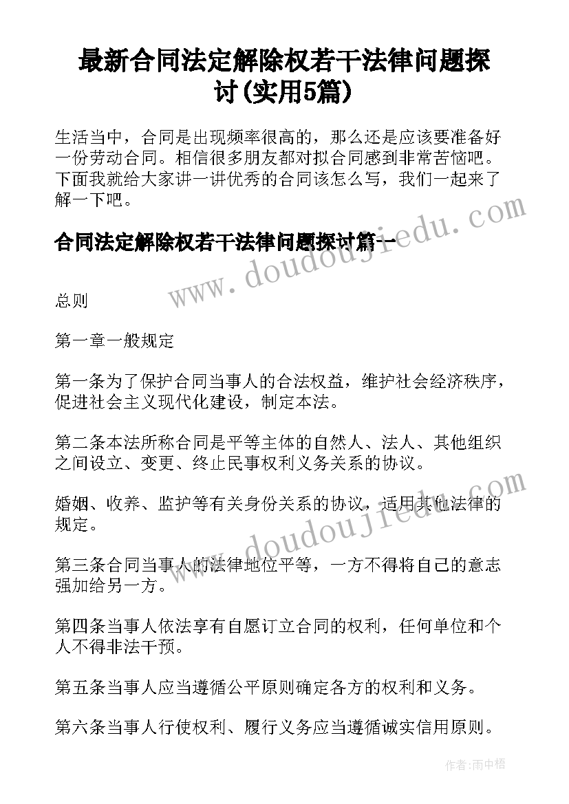 最新合同法定解除权若干法律问题探讨(实用5篇)