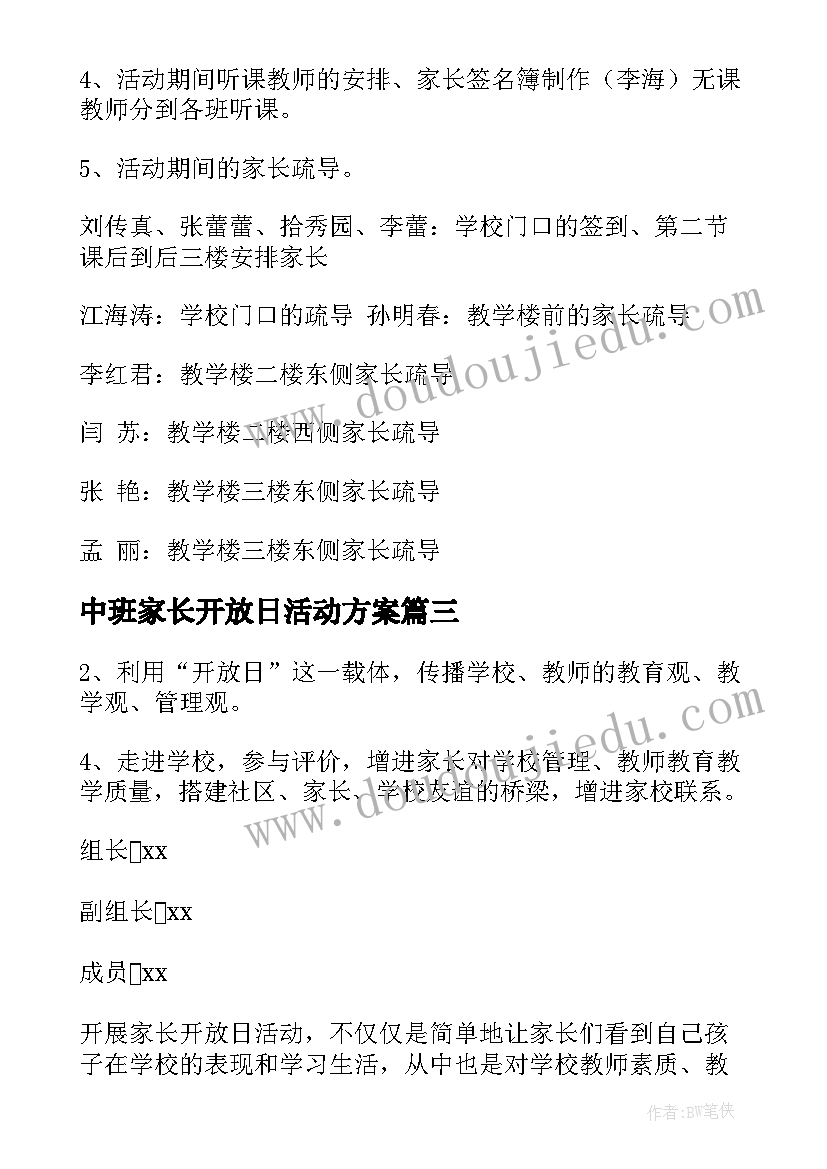 中班家长开放日活动方案(通用5篇)