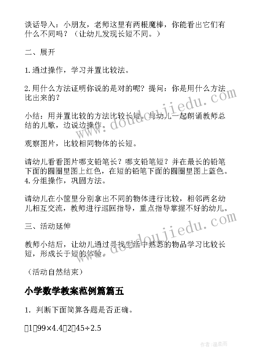 2023年小学数学教案范例篇(实用8篇)