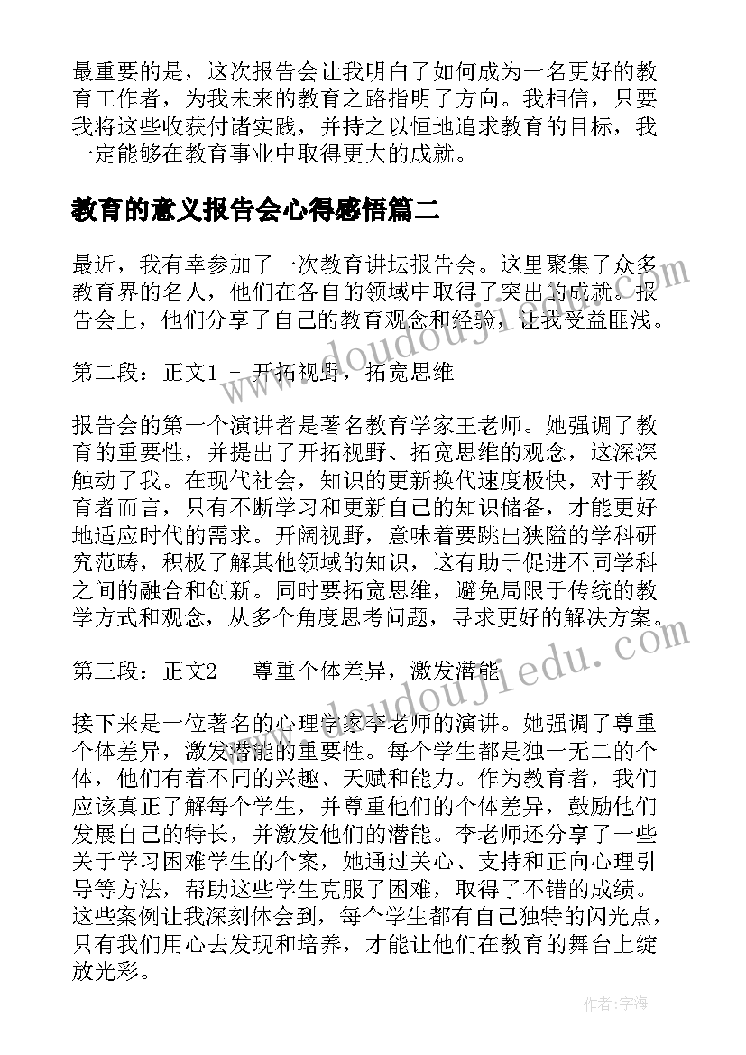 2023年教育的意义报告会心得感悟(汇总6篇)