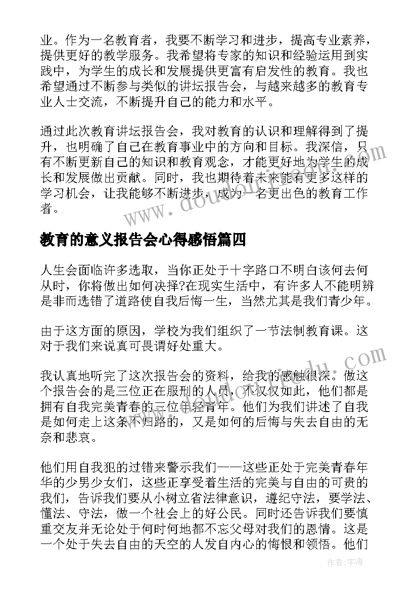 2023年教育的意义报告会心得感悟(汇总6篇)