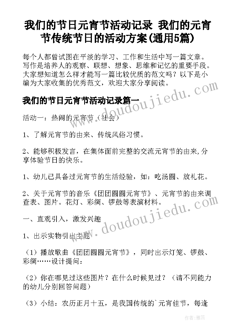 我们的节日元宵节活动记录 我们的元宵节传统节日的活动方案(通用5篇)