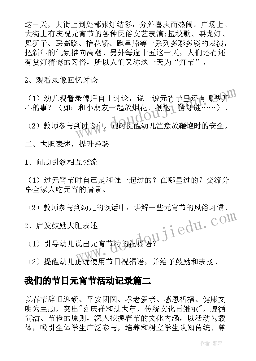 我们的节日元宵节活动记录 我们的元宵节传统节日的活动方案(通用5篇)