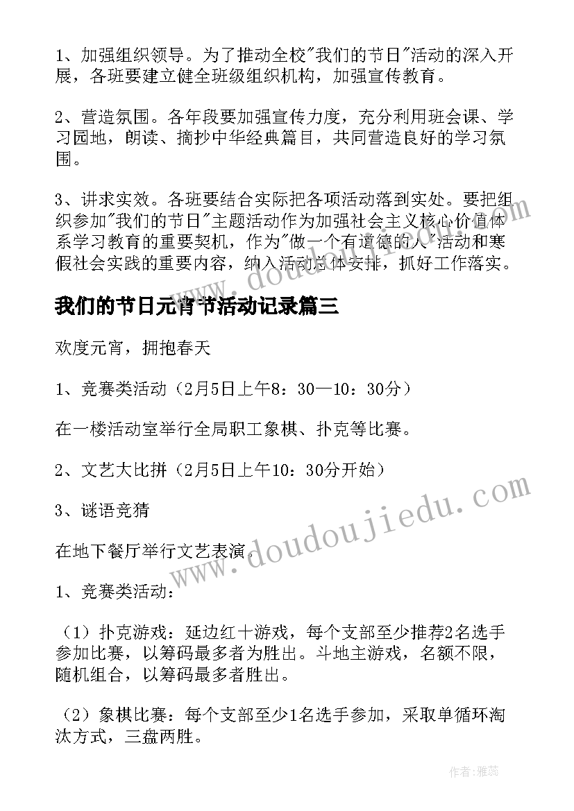 我们的节日元宵节活动记录 我们的元宵节传统节日的活动方案(通用5篇)