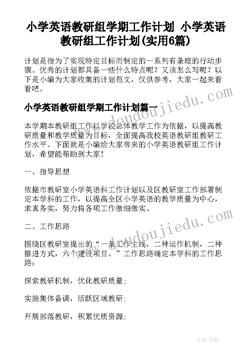 小学英语教研组学期工作计划 小学英语教研组工作计划(实用6篇)