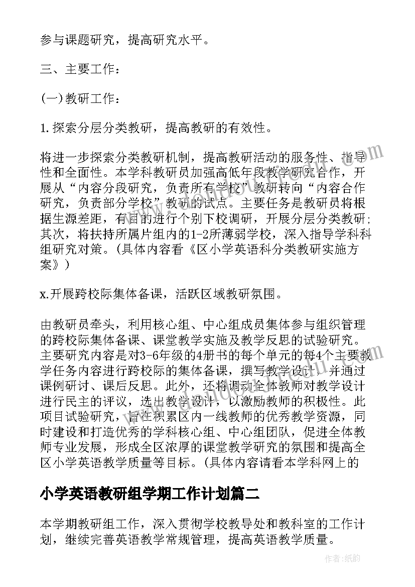 小学英语教研组学期工作计划 小学英语教研组工作计划(实用6篇)