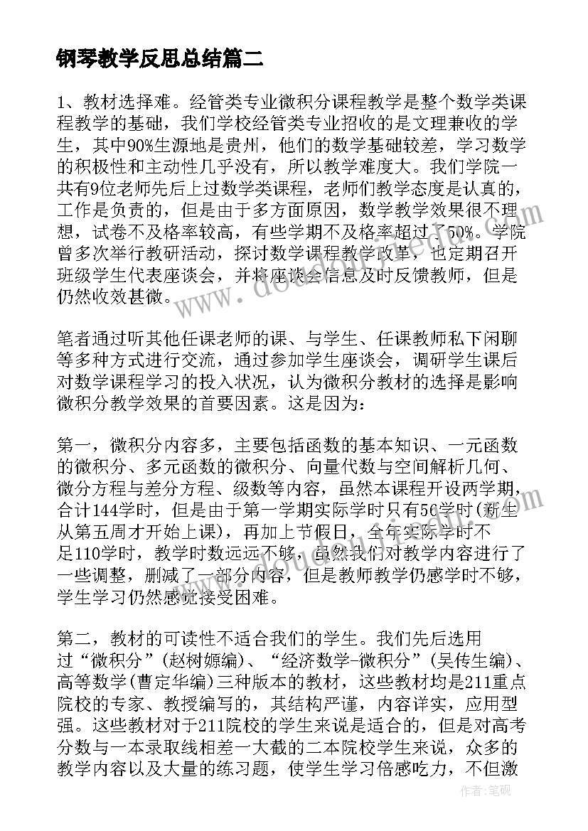 最新钢琴教学反思总结(优质8篇)