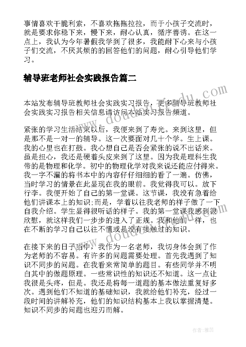 最新辅导班老师社会实践报告 大学生辅导班社会实践报告(精选5篇)