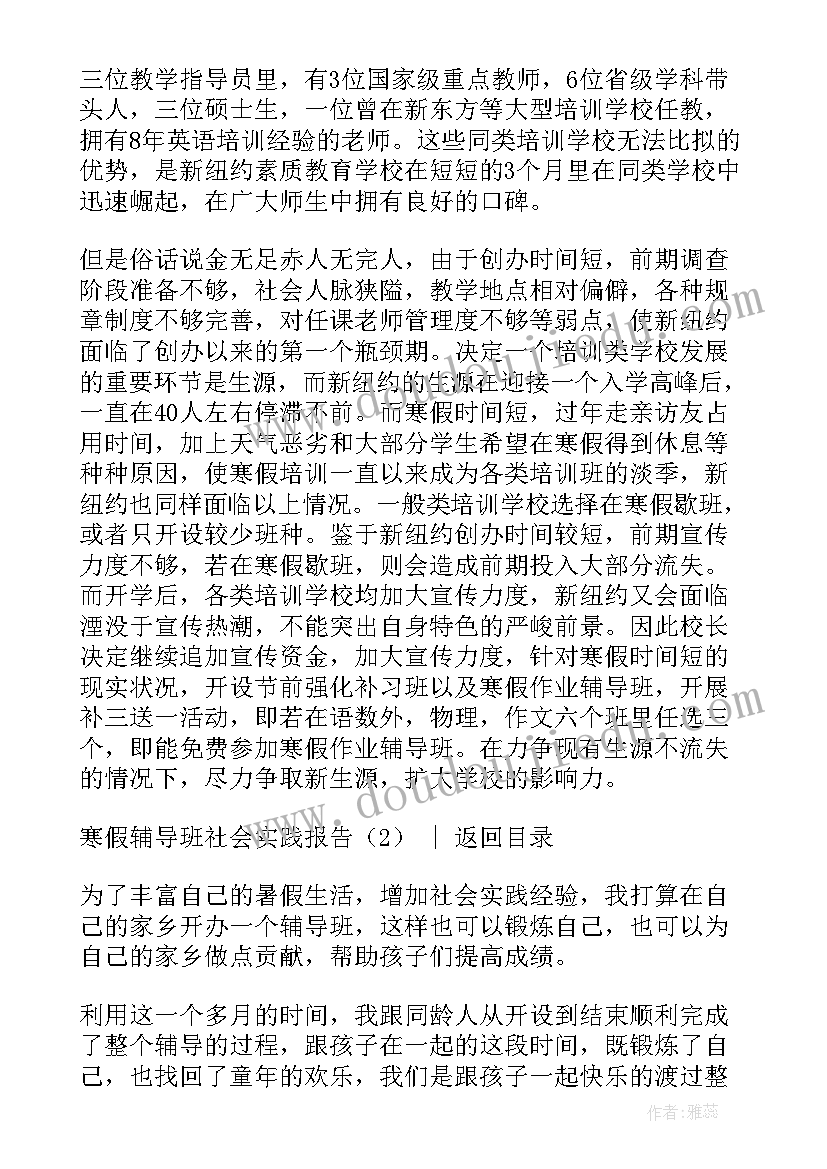 最新辅导班老师社会实践报告 大学生辅导班社会实践报告(精选5篇)