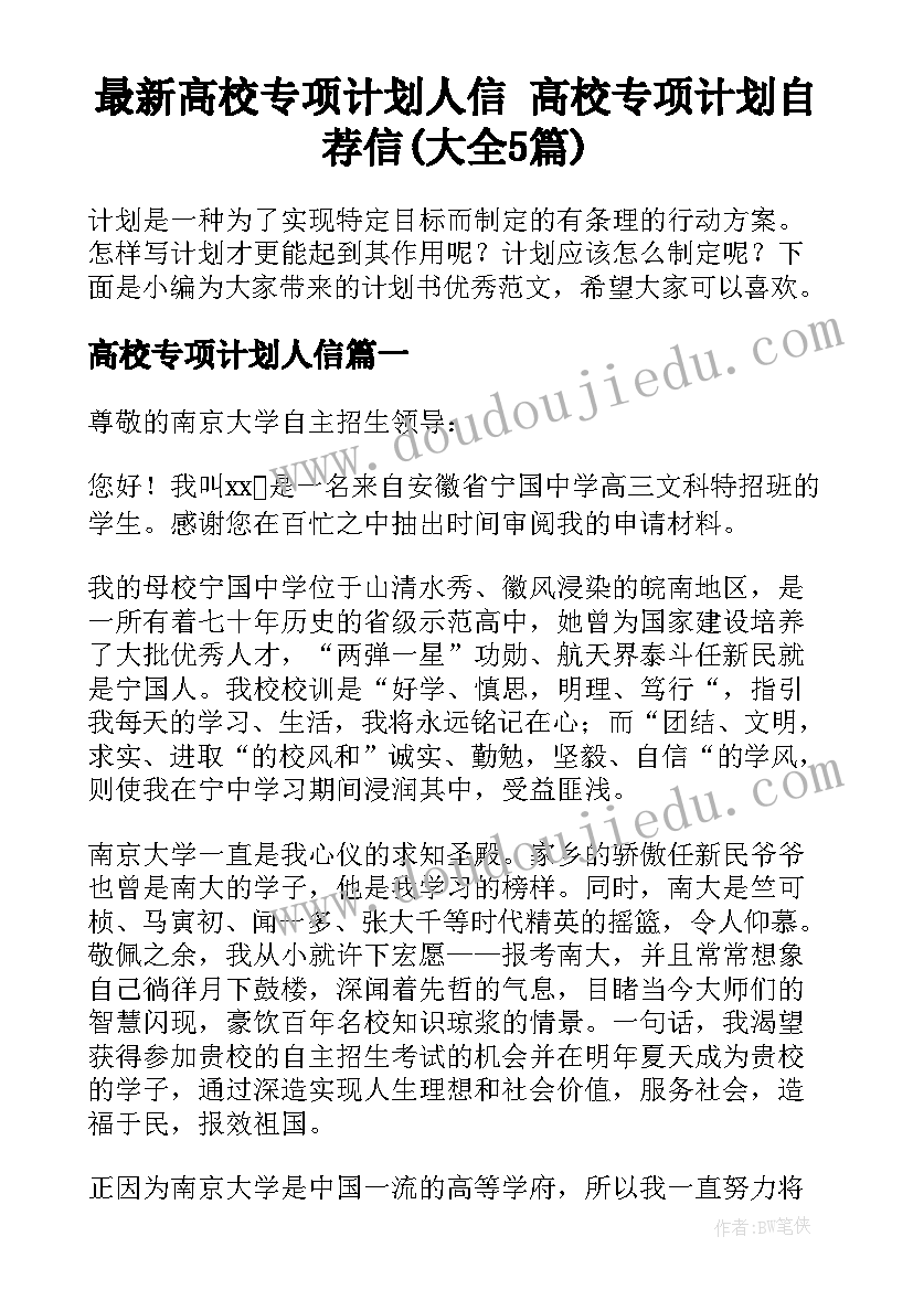 最新高校专项计划人信 高校专项计划自荐信(大全5篇)