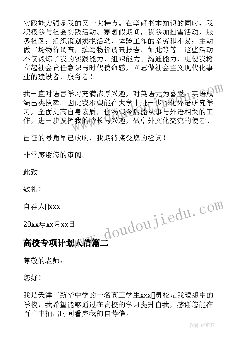 最新高校专项计划人信 高校专项计划自荐信(大全5篇)