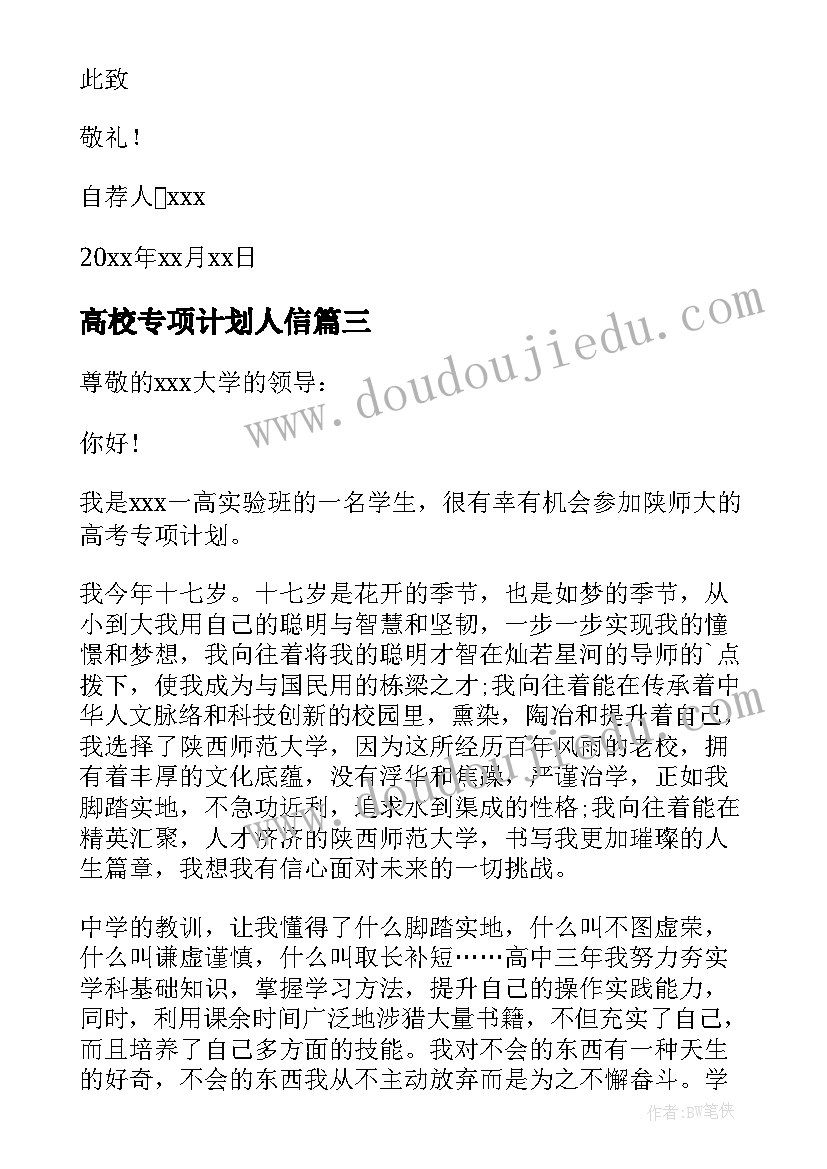 最新高校专项计划人信 高校专项计划自荐信(大全5篇)