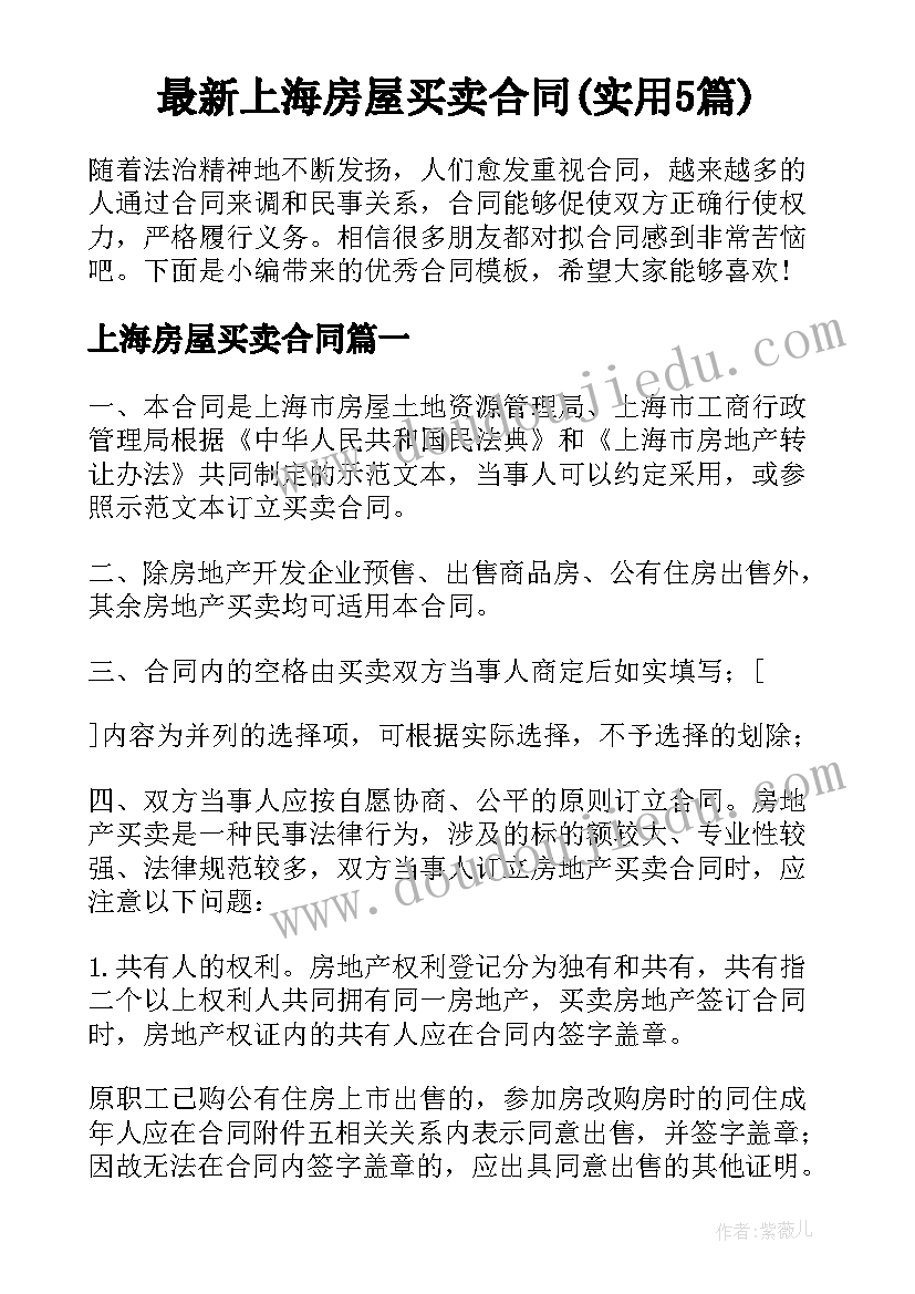 最新上海房屋买卖合同(实用5篇)