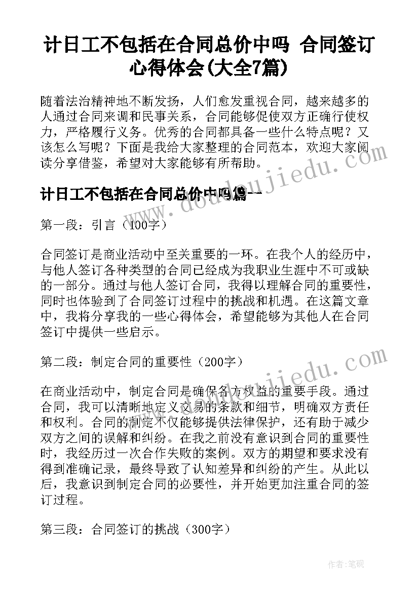 计日工不包括在合同总价中吗 合同签订心得体会(大全7篇)