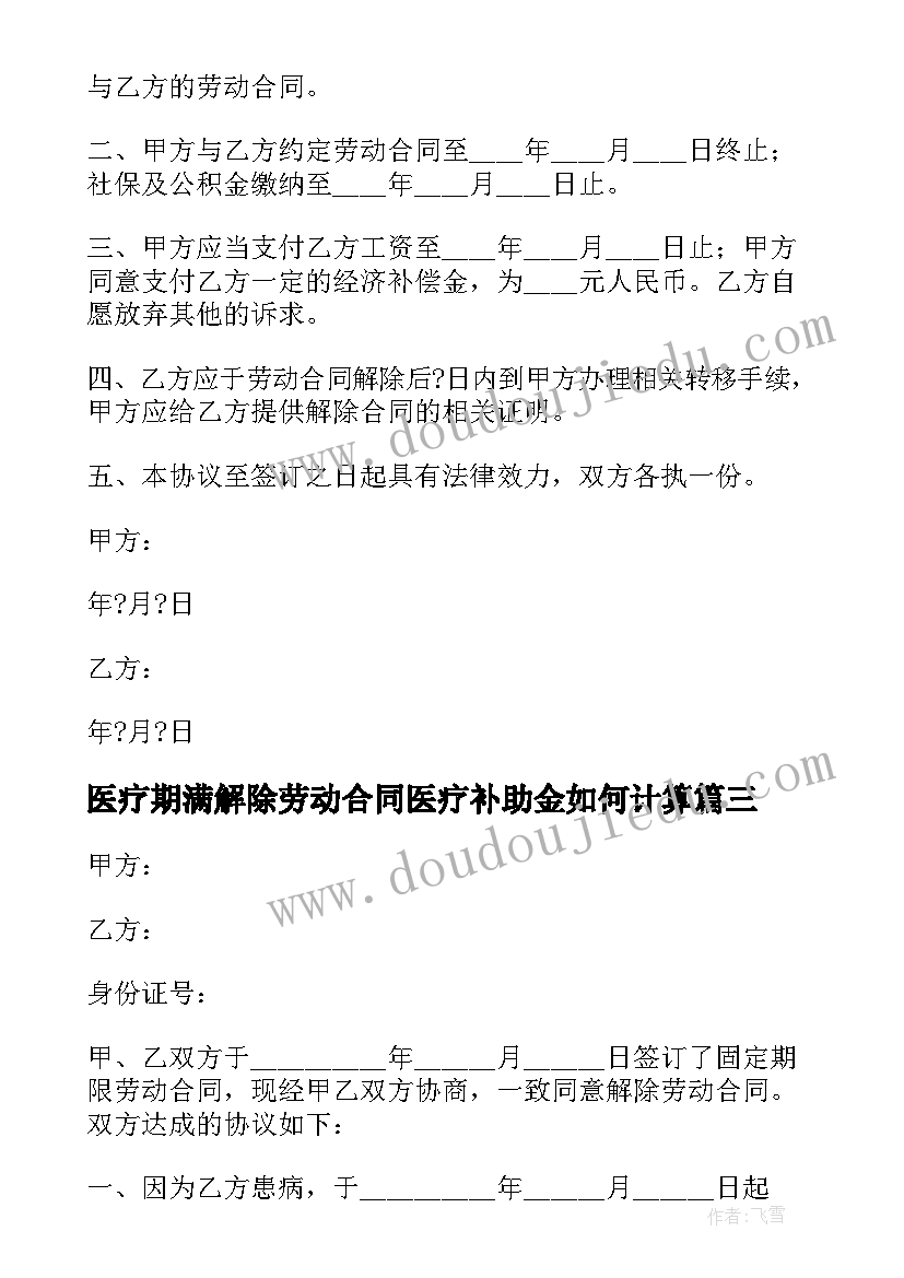 2023年医疗期满解除劳动合同医疗补助金如何计算(精选5篇)