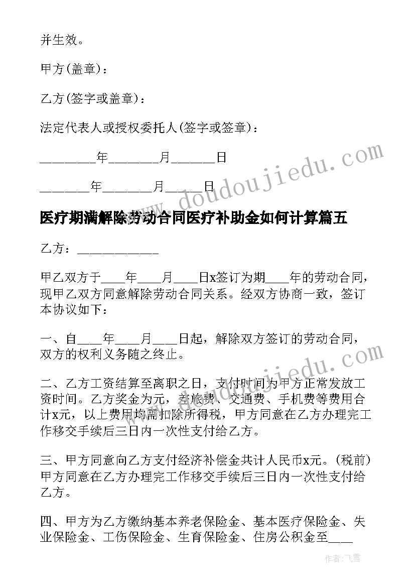 2023年医疗期满解除劳动合同医疗补助金如何计算(精选5篇)