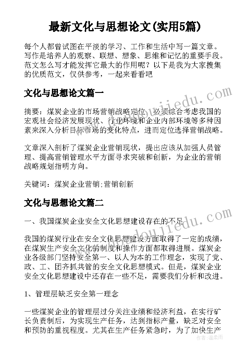 最新文化与思想论文(实用5篇)