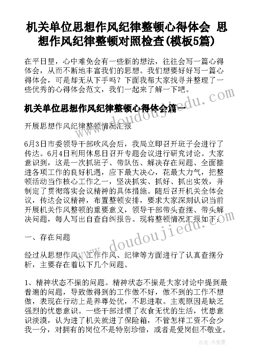 机关单位思想作风纪律整顿心得体会 思想作风纪律整顿对照检查(模板5篇)