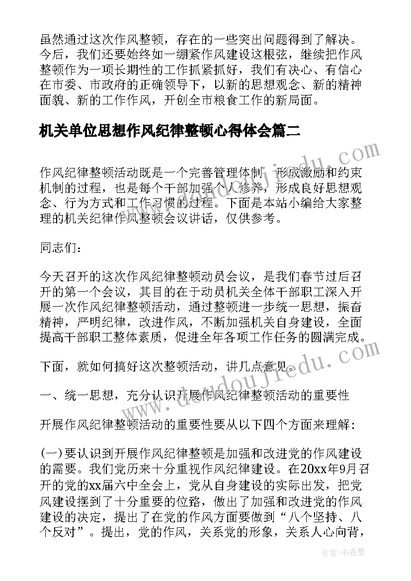 机关单位思想作风纪律整顿心得体会 思想作风纪律整顿对照检查(模板5篇)