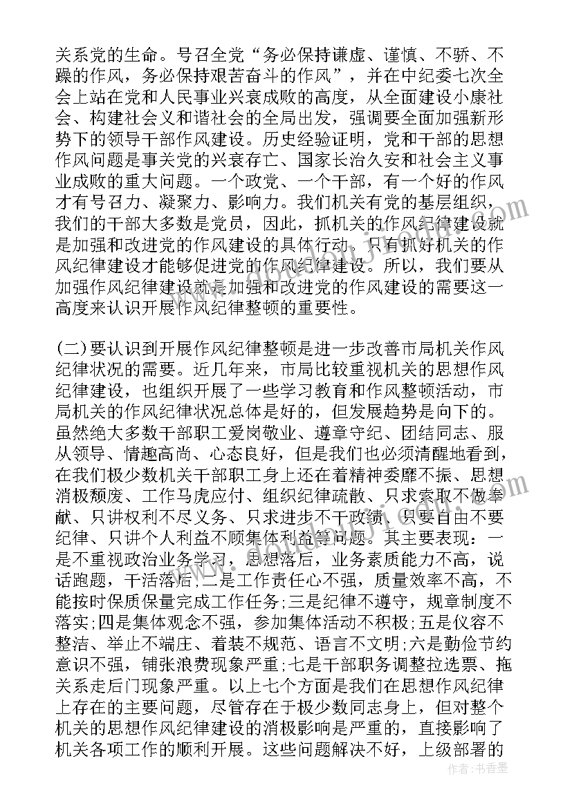 机关单位思想作风纪律整顿心得体会 思想作风纪律整顿对照检查(模板5篇)