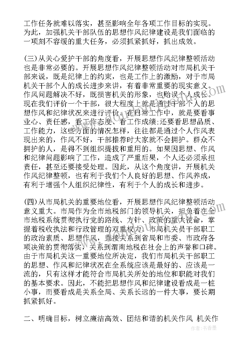 机关单位思想作风纪律整顿心得体会 思想作风纪律整顿对照检查(模板5篇)