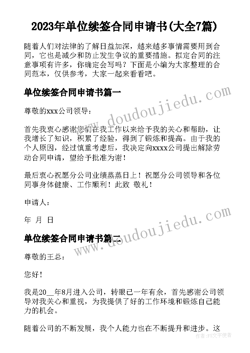 2023年单位续签合同申请书(大全7篇)