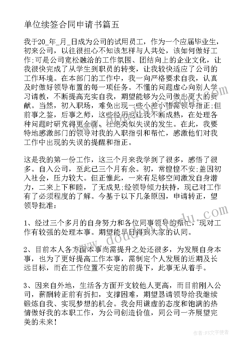 2023年单位续签合同申请书(大全7篇)