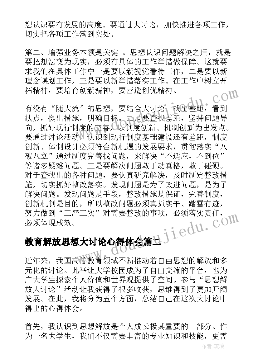 2023年教育解放思想大讨论心得体会(汇总5篇)