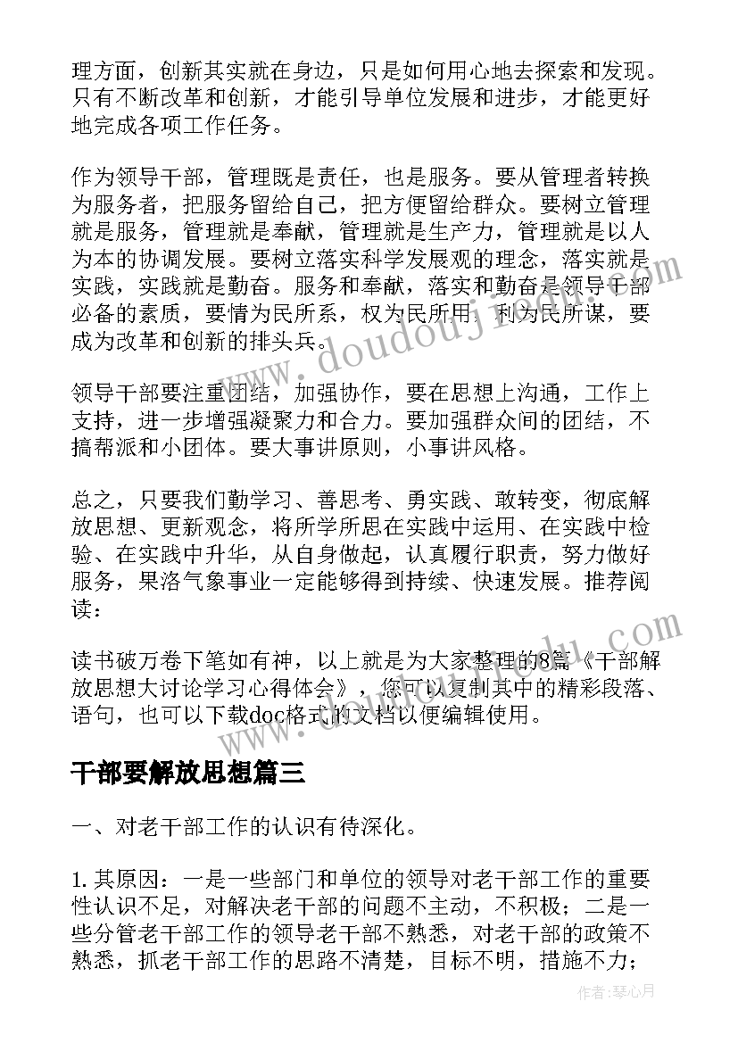 最新干部要解放思想 机关干部在解放思想中有所作为心得体会(模板5篇)