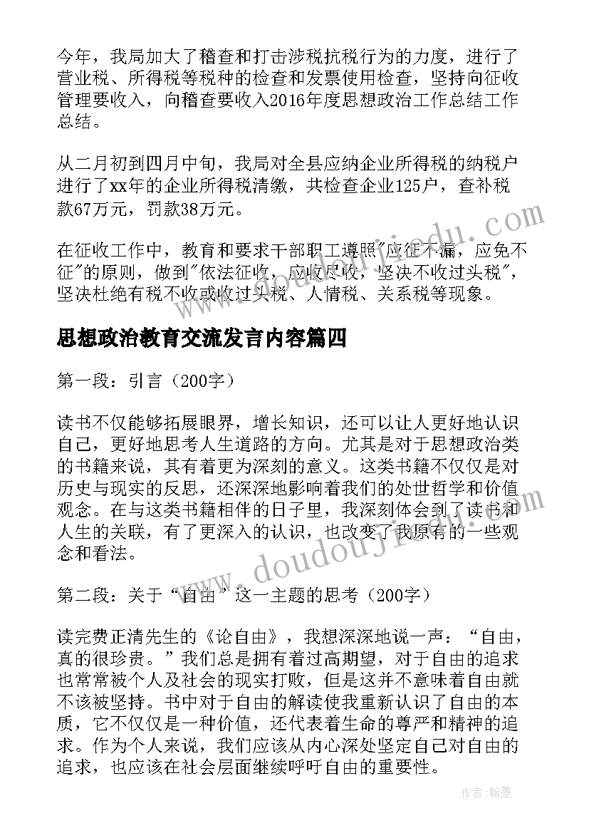 最新思想政治教育交流发言内容(实用7篇)