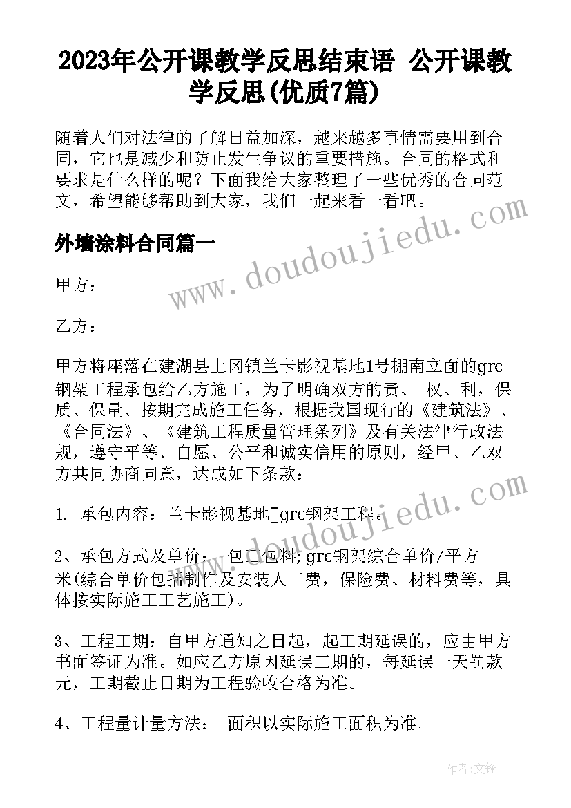 2023年公开课教学反思结束语 公开课教学反思(优质7篇)