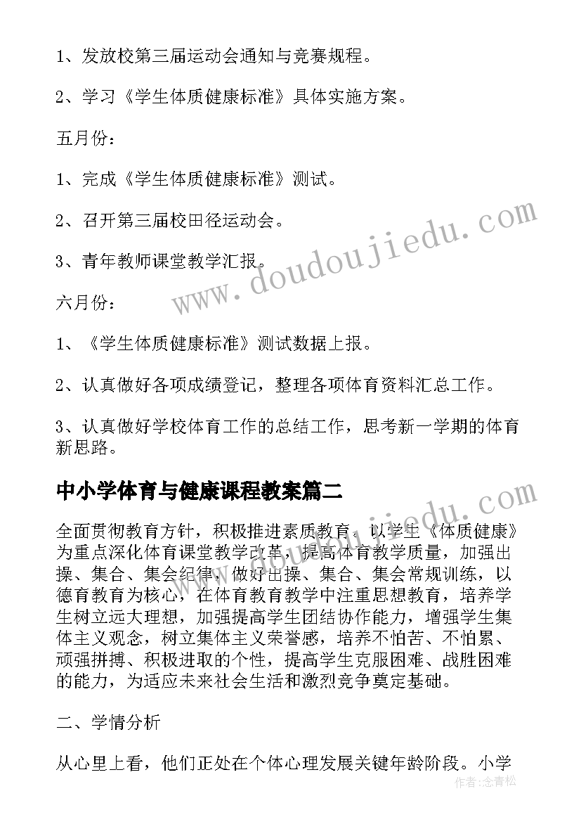 最新中小学体育与健康课程教案 中小学体育校园活动工作计划(模板5篇)