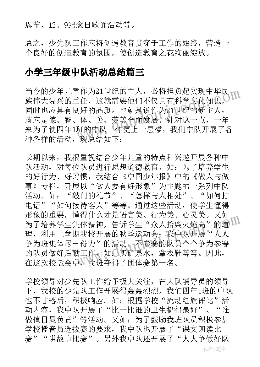 2023年小学三年级中队活动总结 小学中队活动总结(大全5篇)