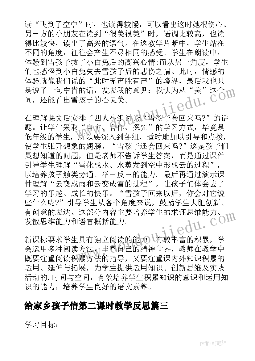 2023年给家乡孩子信第二课时教学反思 二年级语文雪孩子第二课时教学反思(优质5篇)